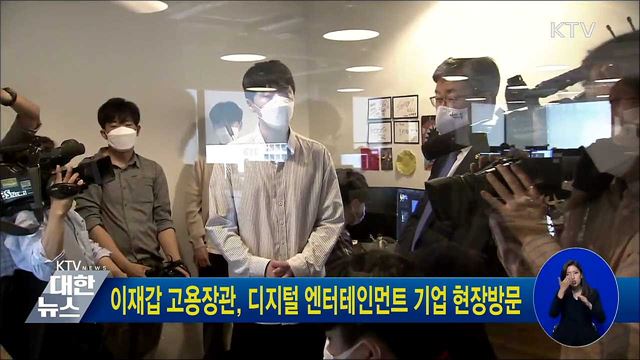 이재갑 고용장관, 디지털엔터테인먼트 기업 현장방문