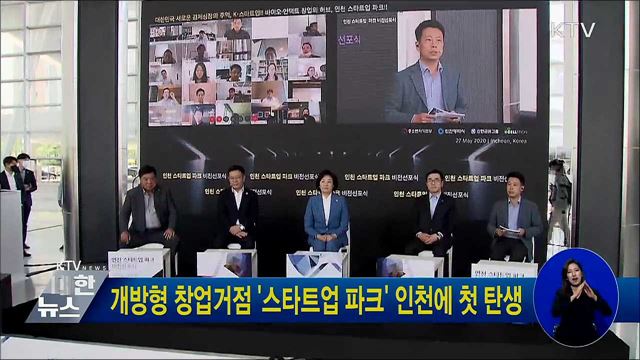 개방형 창업거점 '스타트업 파크' 인천에 첫 탄생
