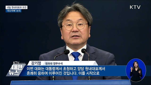 내일 원내대표와 오찬대화···'국난극복' 논의