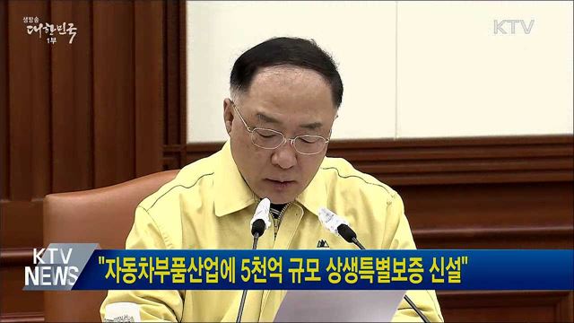 "자동차부품산업에 5천억 규모 상생특별보증 신설"