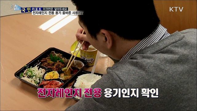 전자레인지 전용 용기, 올바로 사용하세요!