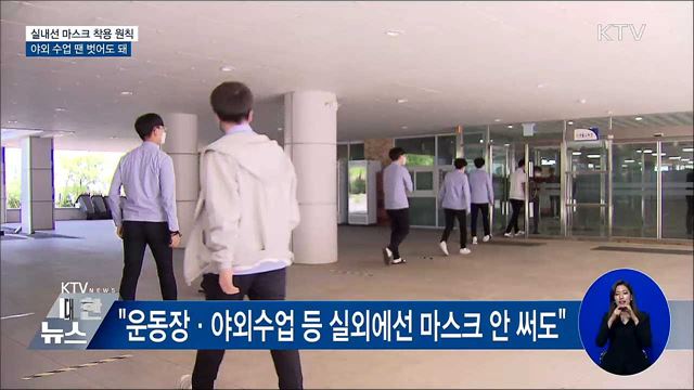 "실내선 쓰고 운동장에선 안 써도"···마스크착용 수칙