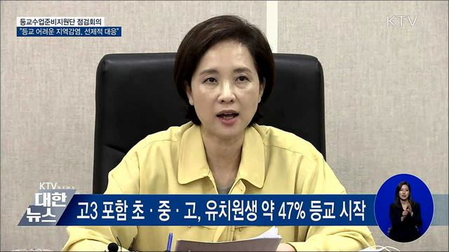 "등교 어려운 지역감염 발생 시 선제적 대응" [오늘의 브리핑]