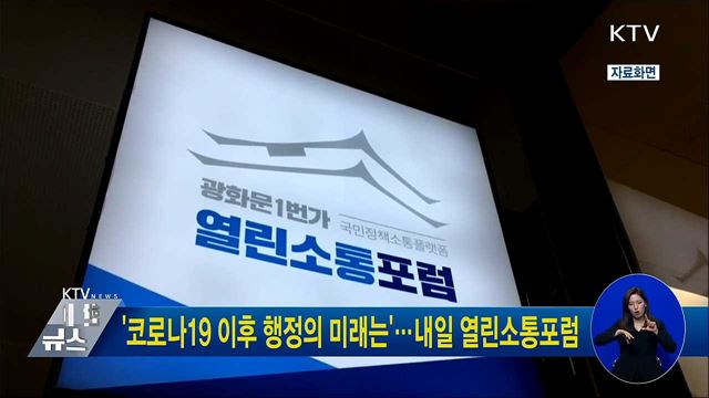 '코로나19 이후 행정의 미래는'···내일 열린소통포럼