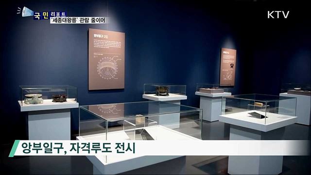 세계유산 '세종대왕릉' 재공개···관람 줄이어