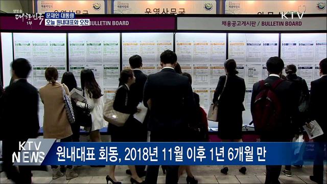 문 대통령, 오늘 양당 원내대표와 오찬대화