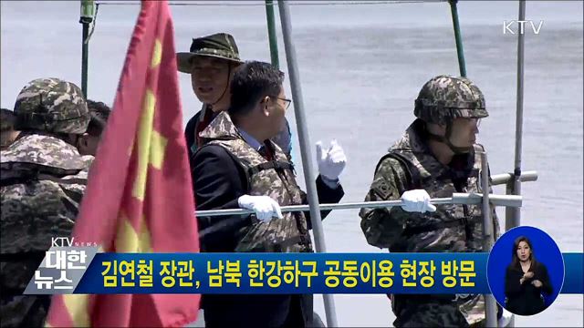김연철 장관, 남북 한강하구 공동이용 현장 방문