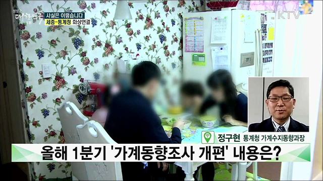 올해 1분기 ‘가계동향조사 개편’ 내용은? [사실은 이렇습니다]