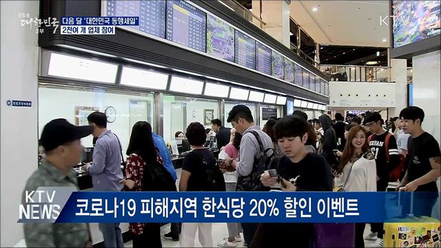 다음 달 '대한민국 동행세일'···2천여 개 업체 참여