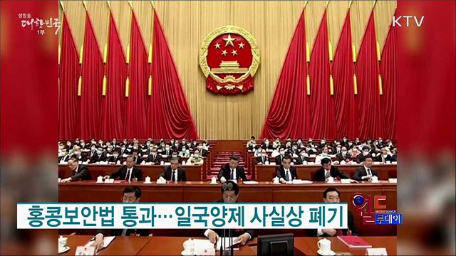 홍콩보안법 통과···일국양제 사실상 폐기 [월드 투데이]