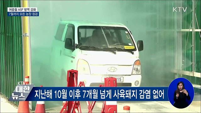 여름철 ASF 방역 강화···7월까지 모든 농장 점검