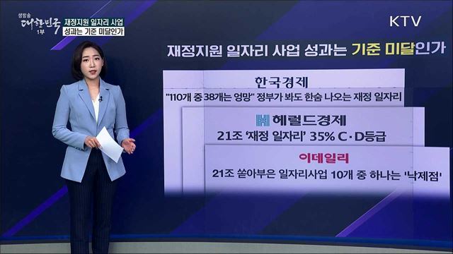 21조 투입된 정부 일자리 사업, 성과는 기준 미달인가 [사실은 이렇습니다]