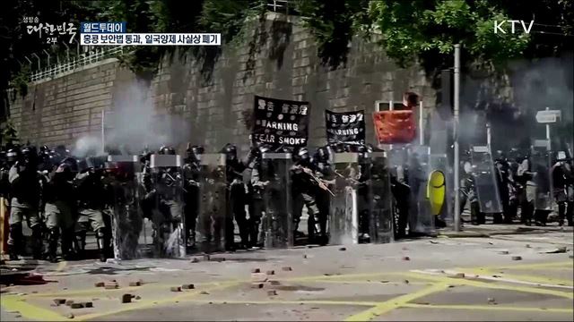 홍콩보안법 통과···일국양제 사실상 폐기 [월드 투데이]