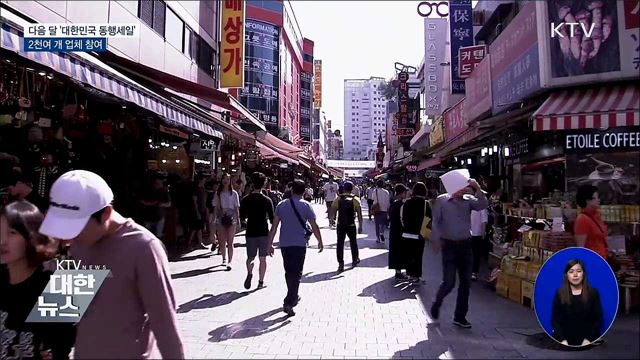 다음 달 '대한민국 동행세일'···2천여 개 업체 참여