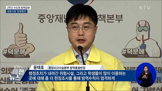 2주간 수도권 방역강화···공공시설 '운영중단'