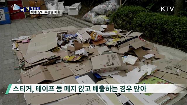 택배 상자 무분별 배출···또 '수거 대란' 우려