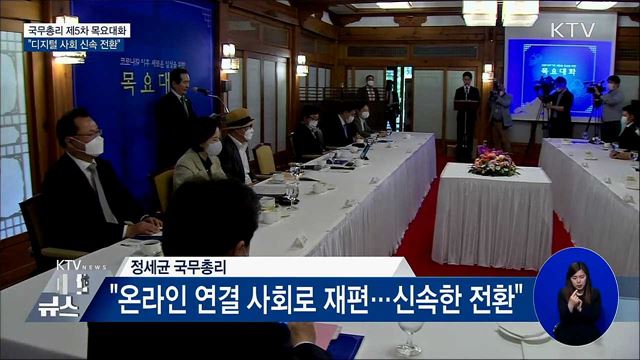 총리 목요대화 "디지털 사회 신속한 전환"