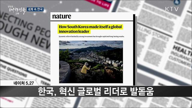 외신 핫 이슈 (20. 05. 29. 17시) [세계 속 한국]