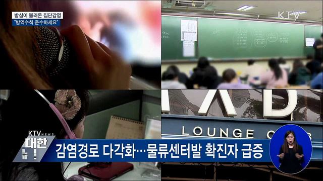 방심이 불러온 집단감염···"방역수칙 준수하세요"