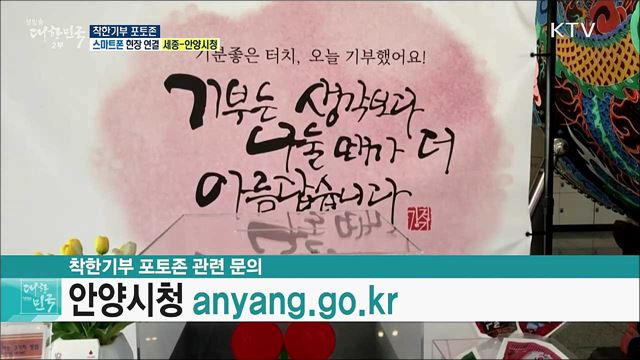 코로나19 극복 기부문화 확산, 착한기부 포토존