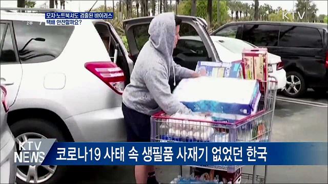 모자·노트북서도 검출된 바이러스···택배 안전할까요?