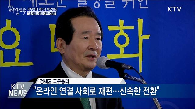 총리 목요대화 "디지털 사회 신속한 전환"