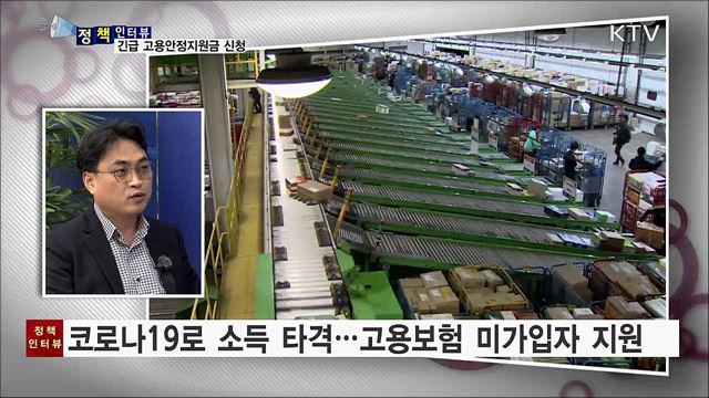 6월부터 긴급 고용안정지원금 신청받아 [정책인터뷰]