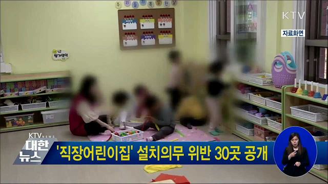 '직장어린이집' 설치의무 위반 30곳 공개