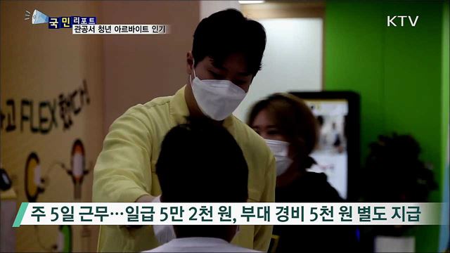 일자리 위기 속 관공서 청년 아르바이트 인기