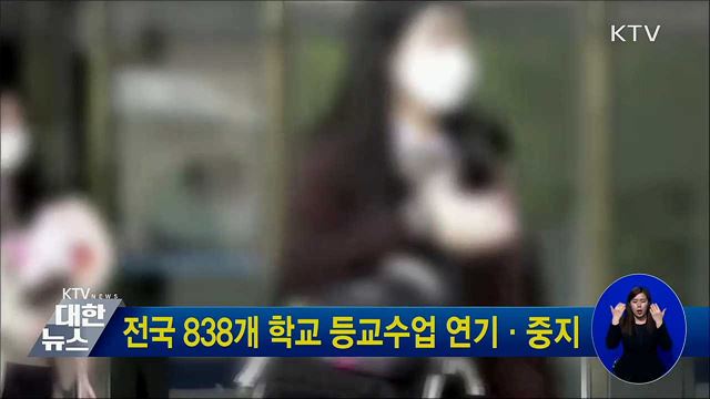 전국 838개 학교 등교수업 연기·중지