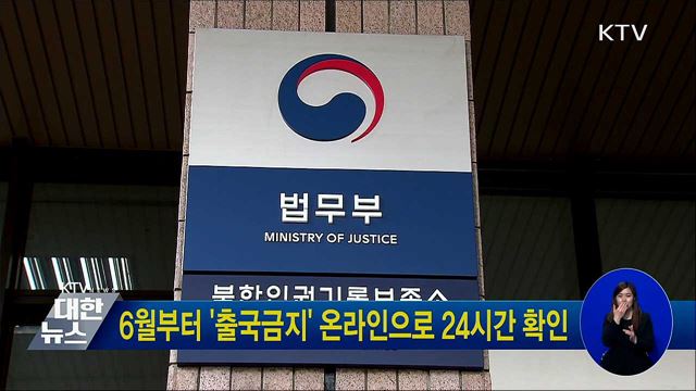 6월부터 '출국금지' 온라인으로 24시간 확인