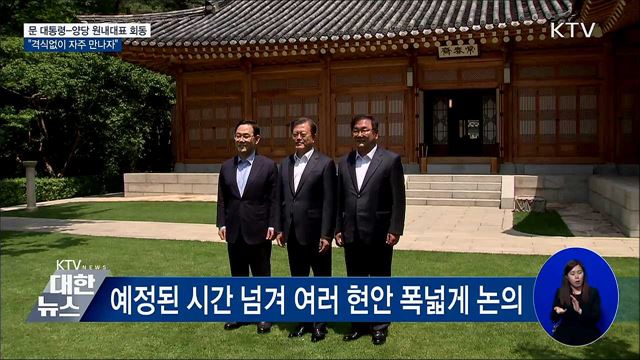문 대통령·양당 원내대표 "격식없이 자주 만나자"