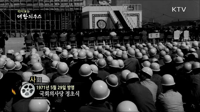 다시보는 대한늬우스 (71. 5. 29)