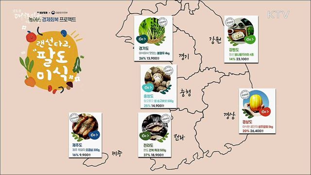 우리 농산물로 면역력도 올리고 농가도 돕는 착한소비 '랜선타고 팔도미식'