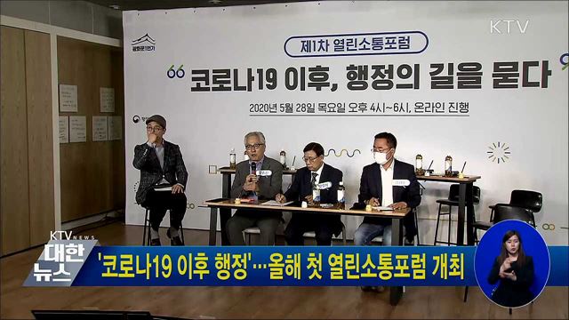 '코로나19 이후 행정'···올해 첫 열린소통포럼 개최