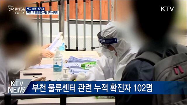 신규 확진 58명···유통물류센터 전수점검