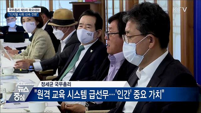 총리 목요대화 "디지털 사회 신속한 전환"