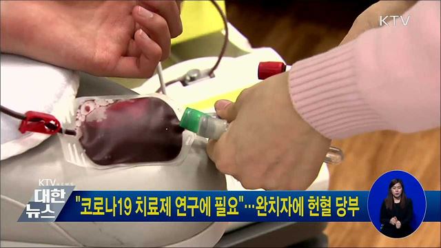 "코로나19 치료제 연구에 필요"···완치자에 헌혈 당부