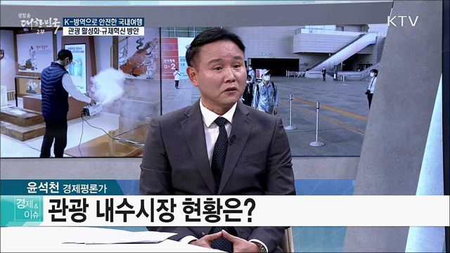 K-방역으로 안전한 국내여행 관광 활성화·규제혁신 방안 [경제&이슈]