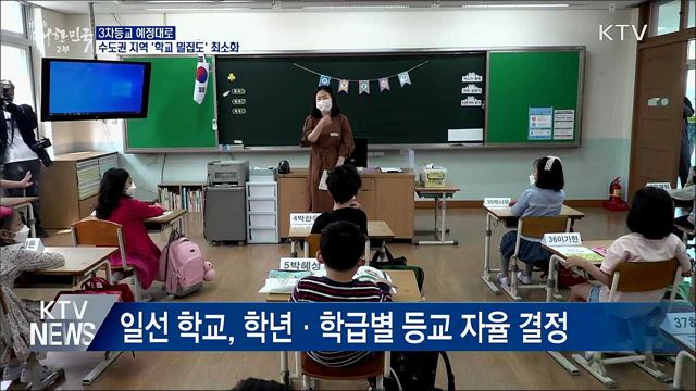 3차등교 예정대로···수도권 지역 '학교 밀집도' 최소화