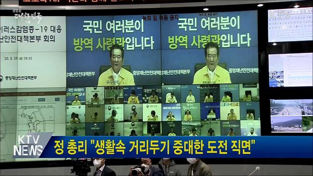 정 총리 "생활속 거리두기 중대한 도전 직면"
