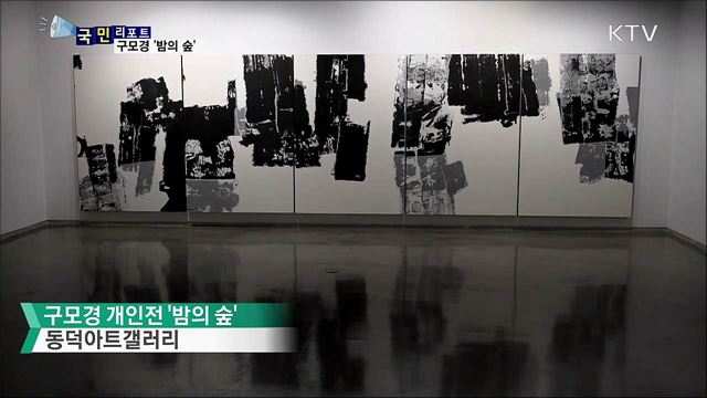 붓 대신 금속으로 표현···구모경 작가 '밤의 숲’