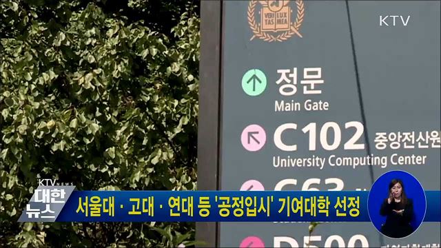 서울대·고대·연대 등 '공정입시' 기여대학 선정
