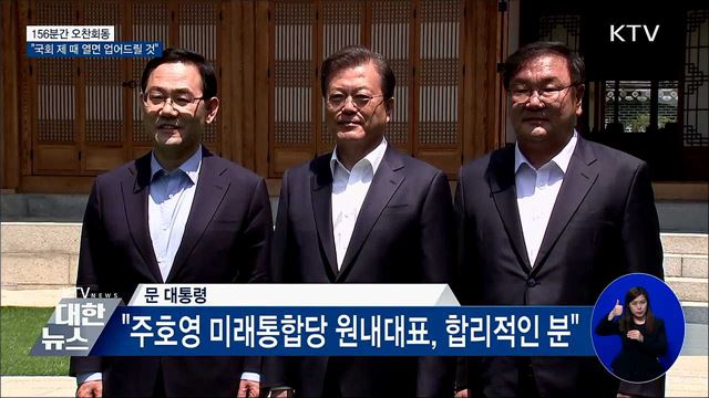 "날이 반짝반짝"···156분간 오찬회동