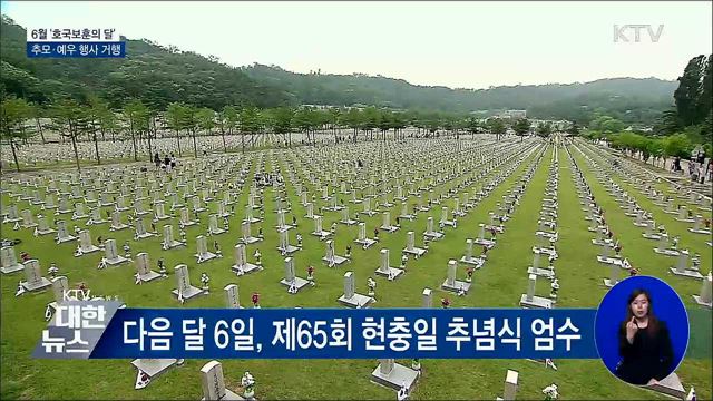 6월 '호국보훈의 달'···추모·예우 행사 거행
