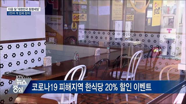 다음 달 '대한민국 동행세일'···2천여 개 업체 참여