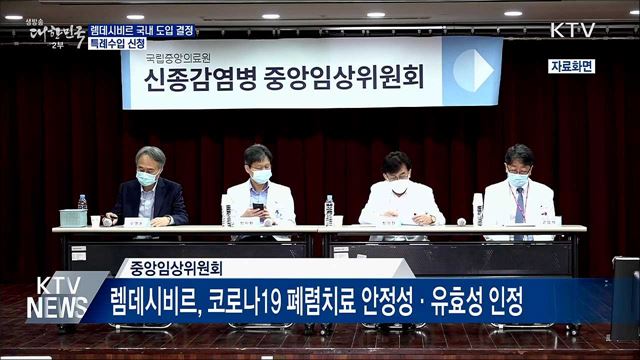 코로나19 치료 '렘데시비르' 도입···특례수입 신청