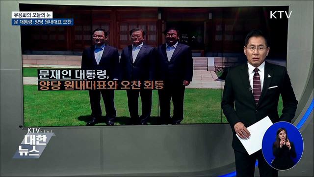 문 대통령·양당 원내대표 오찬 [유용화의 오늘의 눈]