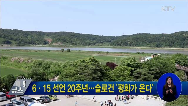 6·15 선언 20주년···슬로건 '평화가 온다'