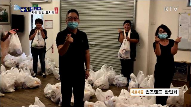 사랑의 도시락···호주 교민 청년에 온정 이어져